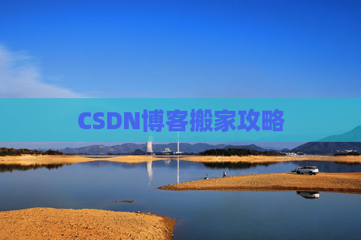 CSDN博客搬家攻略