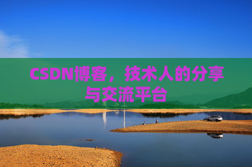 CSDN博客，技术人的分享与交流平台