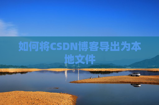 如何将CSDN博客导出为本地文件