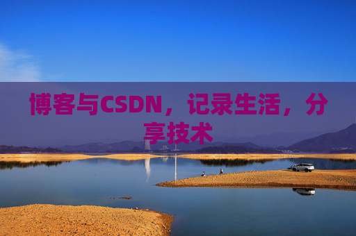 博客与CSDN，记录生活，分享技术
