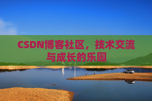 CSDN博客社区，技术交流与成长的乐园
