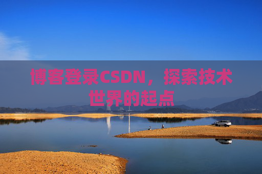 博客登录CSDN，探索技术世界的起点