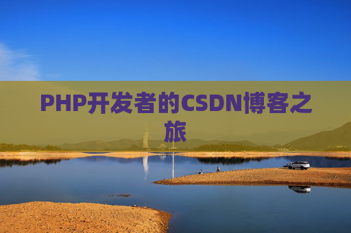 PHP开发者的CSDN博客之旅