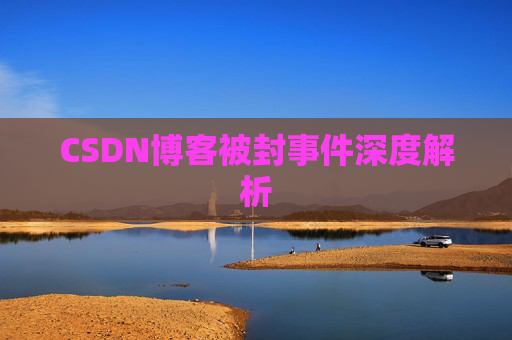 CSDN博客被封事件深度解析