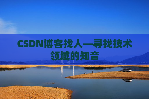 CSDN博客找人—寻找技术领域的知音