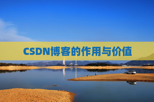CSDN博客的作用与价值