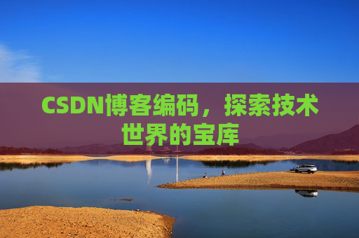 CSDN博客编码，探索技术世界的宝库