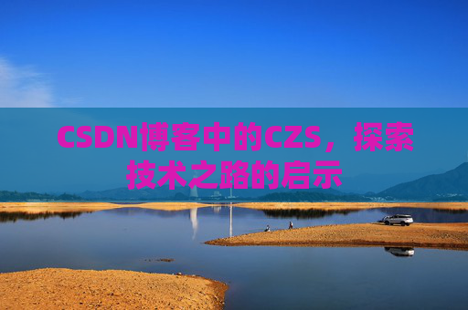 CSDN博客中的CZS，探索技术之路的启示