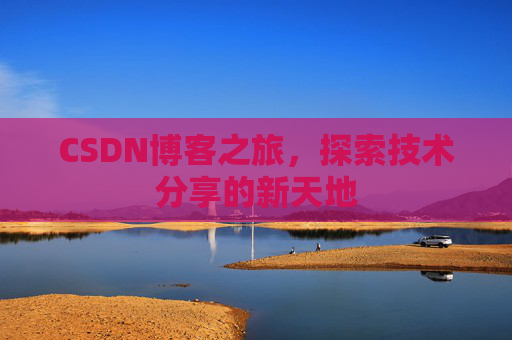 CSDN博客之旅，探索技术分享的新天地