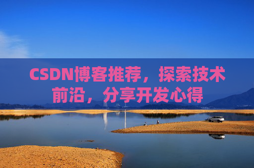 CSDN博客推荐，探索技术前沿，分享开发心得