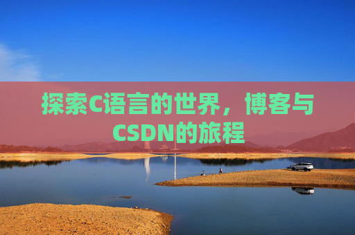 探索C语言的世界，博客与CSDN的旅程