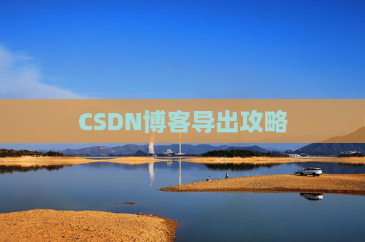 CSDN博客导出攻略