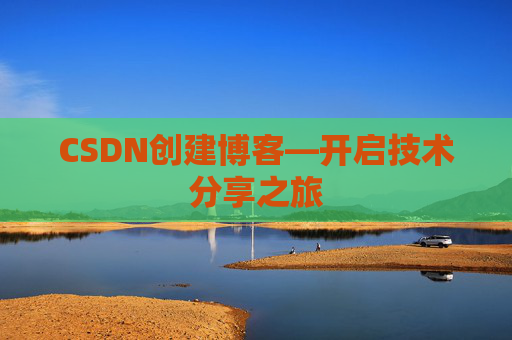 CSDN创建博客—开启技术分享之旅